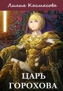 Обложка книги "Царь Горохова"
