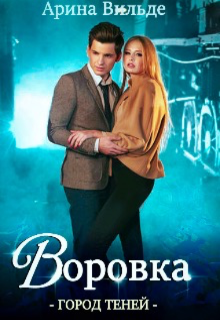 Обложка книги "Воровка. Город теней"