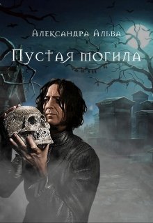 Обложка книги "Пустая могила"