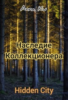 Обложка книги "Hidden City. Наследие Коллекционера"