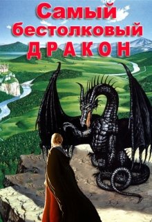 Обложка книги "Самый бестолковый дракон"