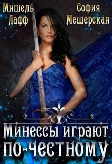 Обложка книги "Минессы играют по-честному"