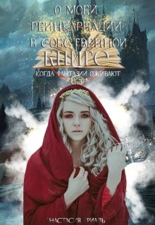 Обложка книги "О моей реинкарнации в собственной книге "