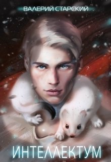 Обложка книги "Интеллектум"