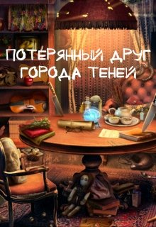 Обложка книги "Потерянный друг Города Теней"