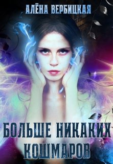 Обложка книги "Больше никаких кошмаров"