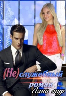 Обложка книги "( Не)служебный роман"
