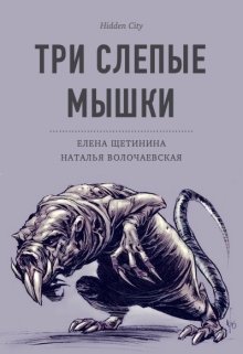 Обложка книги "Три слепые мышки"