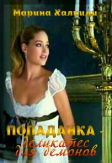 Обложка книги "Попаданка - деликатес для демонов"