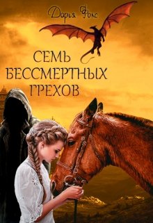 Обложка книги "Семь бессмертных грехов"