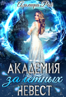 Обложка книги "Академия залетных невест"