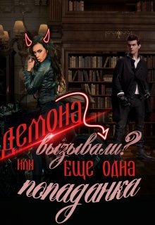 Обложка книги "Демона вызывали? или Еще одна попаданка"