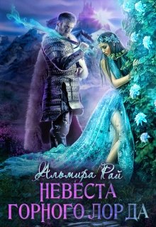 Обложка книги "Невеста горного лорда"