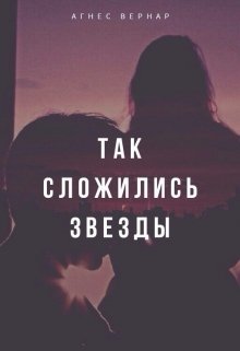 Обложка книги "Так сложились звезды"