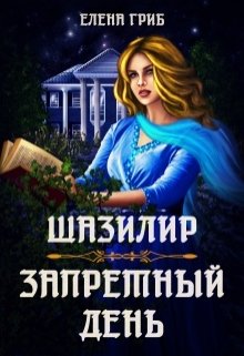 Обложка книги "Запретный день"