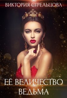 Обложка книги "Её Величество Ведьма"