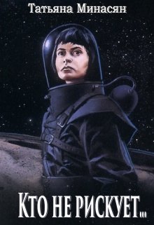 Обложка книги "Кто не рискует..."