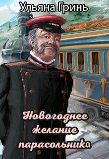 Обложка книги "Новогоднее желание парасольника"