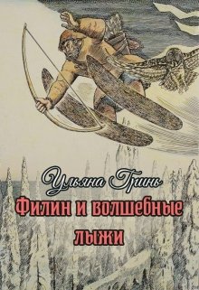 Обложка книги "Филин и волшебные лыжи"