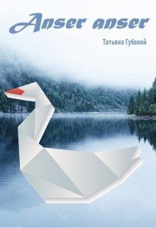 Обложка книги "Anser anser"