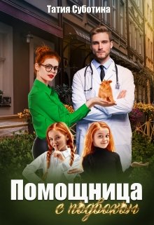 Обложка книги "Помощница с подвохом"