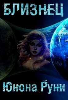 Обложка книги "Близнец"