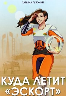 Обложка книги "Куда летит "Эскорт""