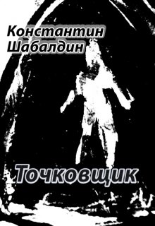 Обложка книги "Точковщик"