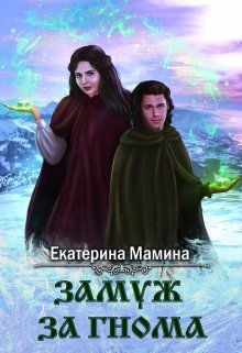 Обложка книги "Замуж за гнома"