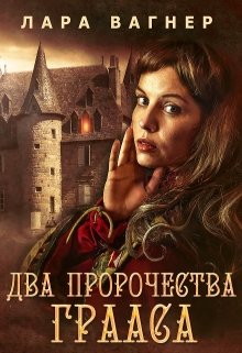Обложка книги "Два пророчества Грааса"