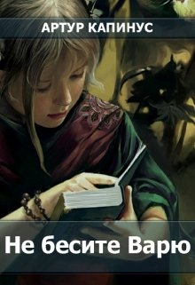 Обложка книги "Не бесите Варю"