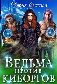 Обложка книги "Ведьма против киборгов"