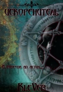 Обложка книги "Искоренитель"