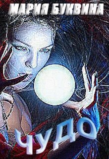 Обложка книги "Чудо"