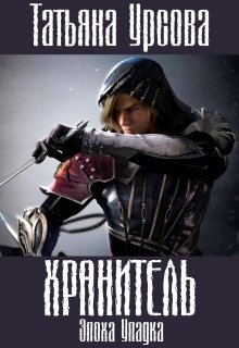 Обложка книги "Хранитель"
