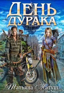 Обложка книги "День Дурака"