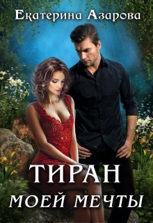 Обложка книги "Тиран моей мечты"