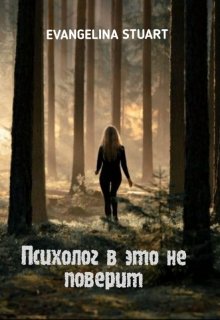 Обложка книги "Психолог в это не поверит "