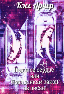 Обложка книги "Ледяное сердце или Попаданкам закон не писан!"