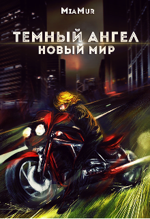 Обложка книги "Темный ангел. Новый мир"