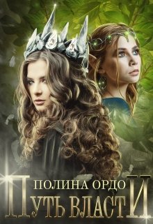 Обложка книги "Путь Власти"