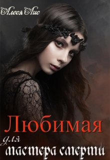 Обложка книги "Любимая для мастера смерти"