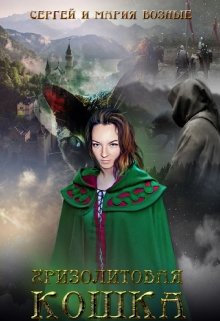 Обложка книги "Хризолитовая кошка"