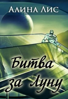 Обложка книги "Битва за Луну"