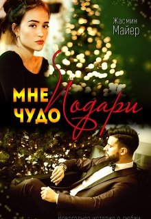Обложка книги "Подари мне чудо"