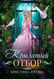 Обложка книги "Крылатый отбор"