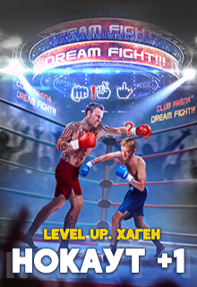 Обложка книги "Level Up. Хаген. Нокаут"