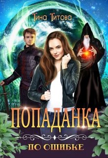 Обложка книги "Попаданка по ошибке"