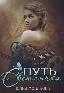 Обложка книги "Путь Светлячка"