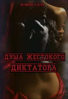 Обложка книги "Душа жестокого диктатора"